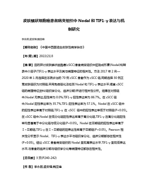 皮肤鳞状细胞癌患者病变组织中Nodal和TIF1-γ表达与机制研究
