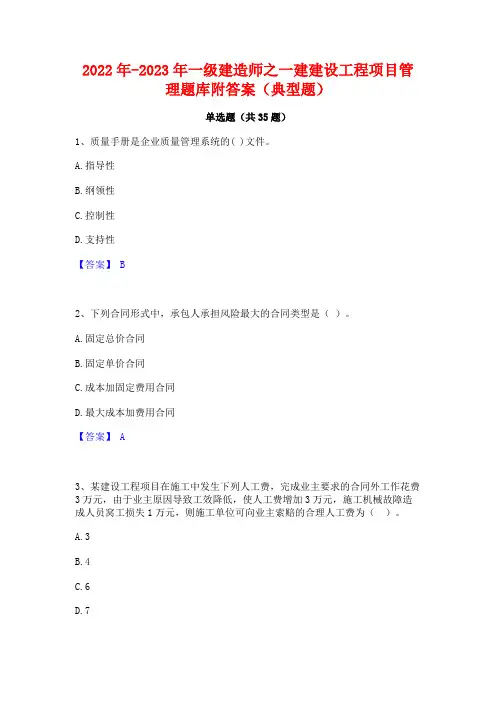 2022年-2023年一级建造师之一建建设工程项目管理题库附答案(典型题)