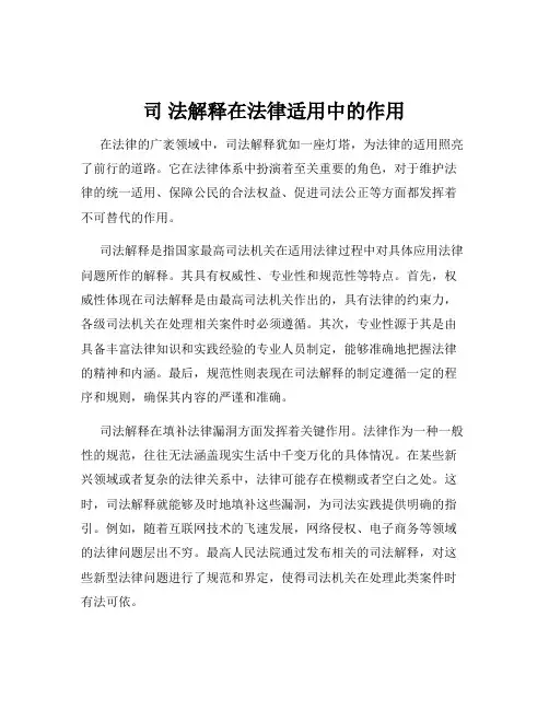 司 法解释在法律适用中的作用