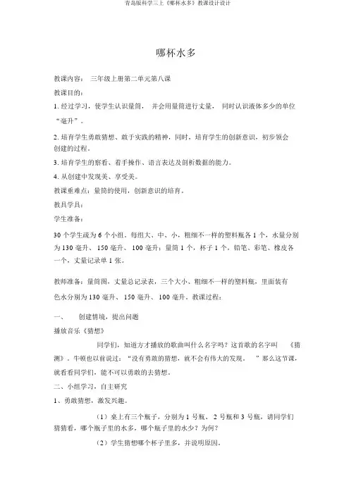 青岛版科学三上《哪杯水多》教案设计