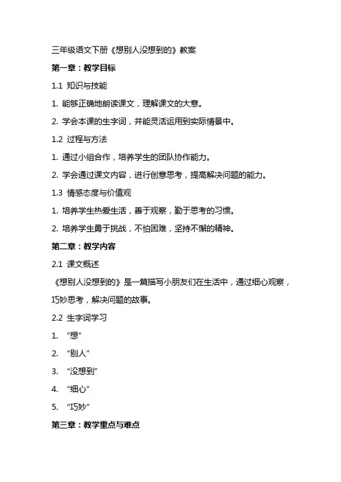 三年级语文下册《想别人没想到的》教案