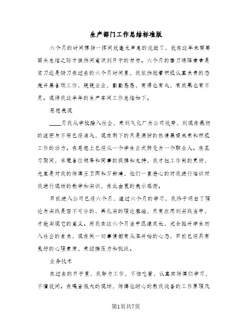 生产部门工作总结标准版（3篇）