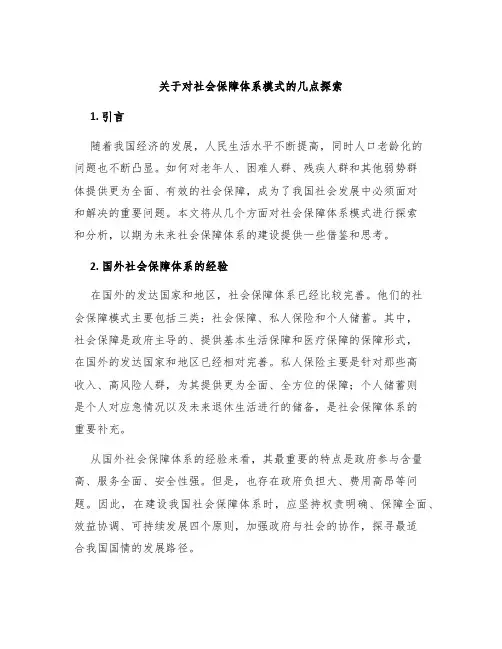 关于对社会保障体系模式的几点探索