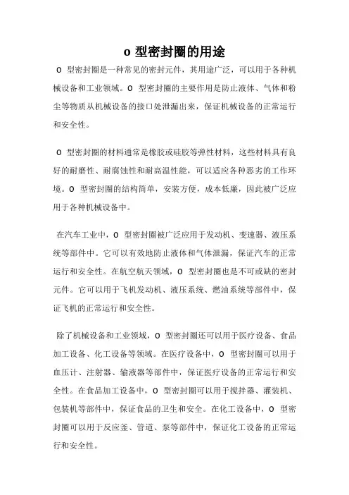 o型密封圈的用途