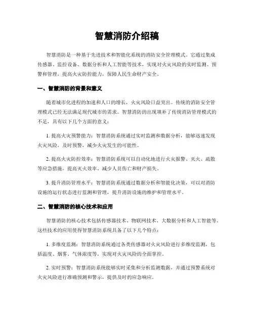 智慧消防介绍稿