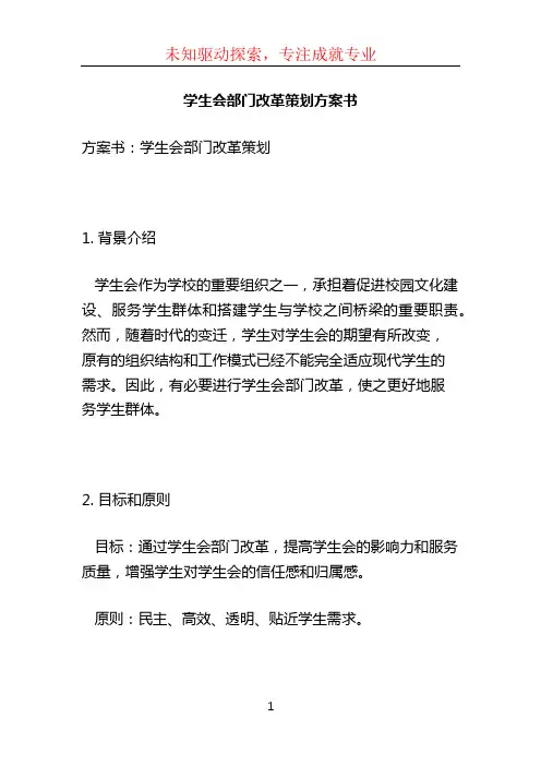 学生会部门改革策划方案书