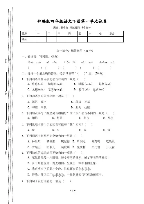 部编版四年级语文下册第一单元 达标测试检测卷2套附答案