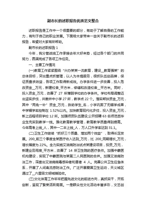 副市长的述职报告优质范文整合