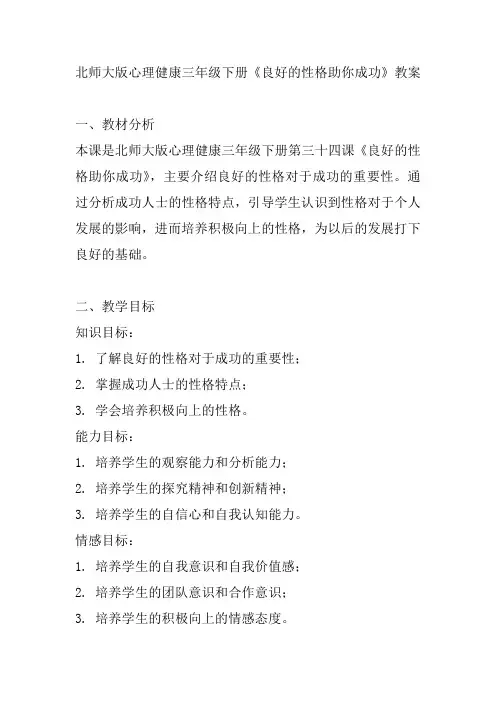 北师大版心理健康三年级下册《良好的性格助你成功》教案