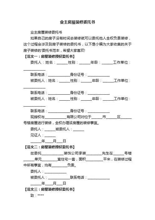 业主房屋装修委托书