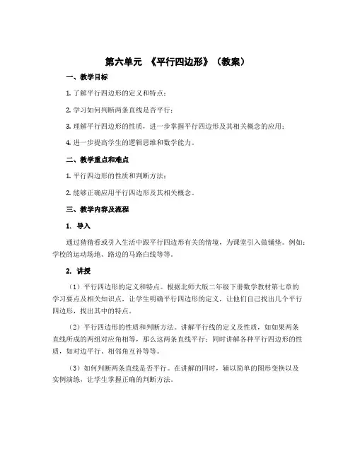 第六单元 《平行四边形》(教案)二年级下册数学北师大版