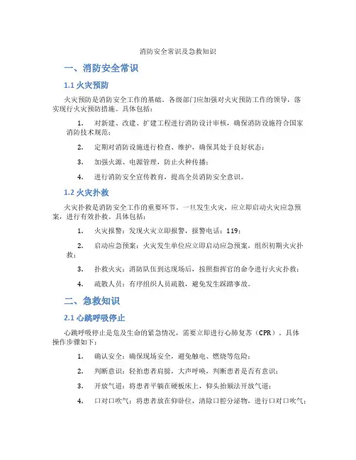消防安全常识及急救知识