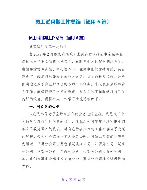 员工试用期工作总结(通用6篇)