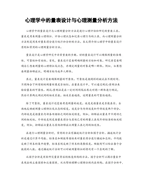 心理学中的量表设计与心理测量分析方法