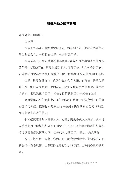 和快乐动身的演讲稿