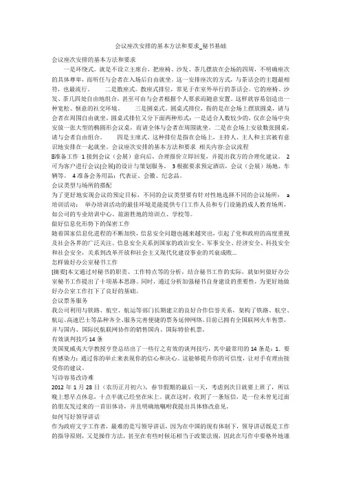 会议座次安排的基本方法和要求_秘书基础
