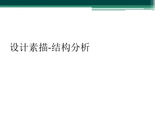 设计素描-结构分析