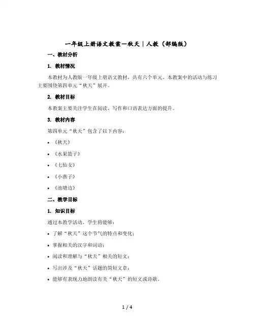 一年级上册语文教案- 秋天｜人教(部编版)
