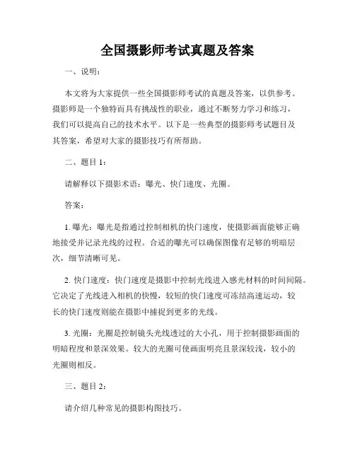 全国摄影师考试真题及答案