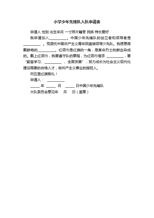 小学少年先锋队入队申请表