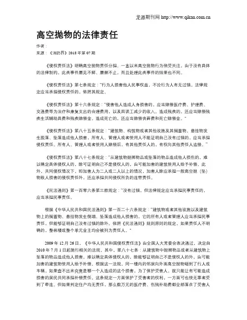 高空抛物的法律责任