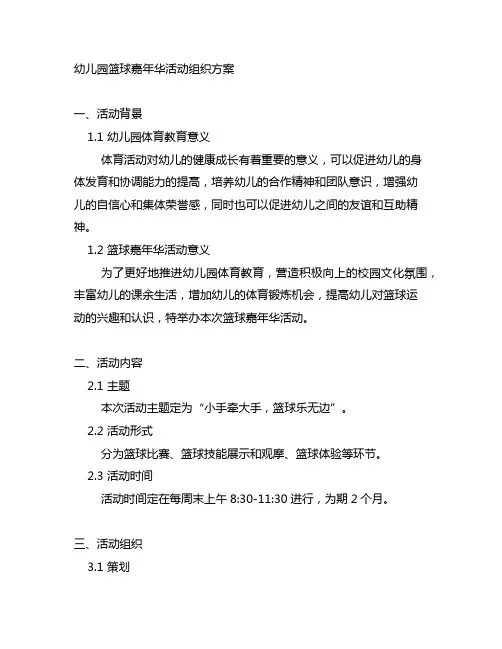 幼儿园篮球嘉年华活动组织方案 幼儿园体育
