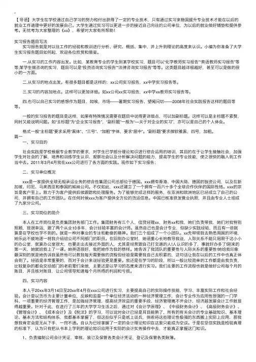 2018大学生实习报告题目写法【附范文三篇】
