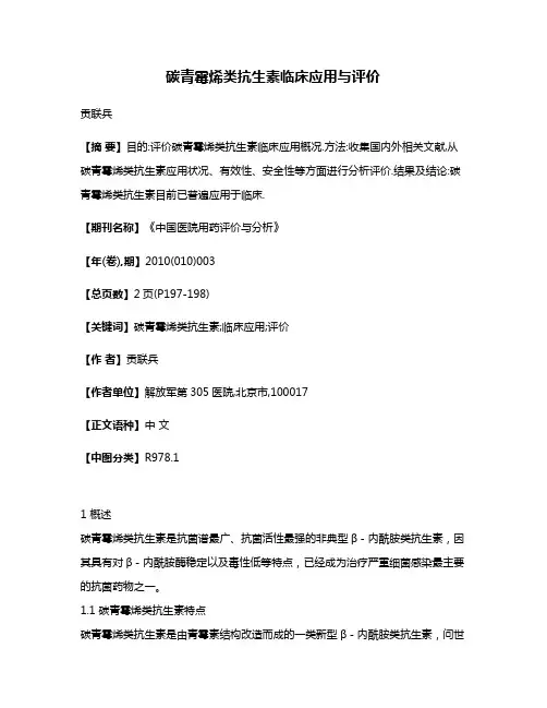 碳青霉烯类抗生素临床应用与评价