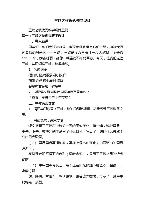 三峡之秋优秀教学设计三篇