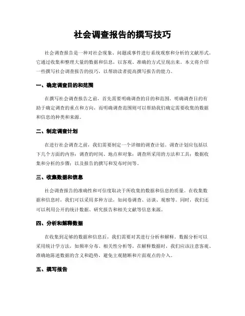 社会调查报告的撰写技巧