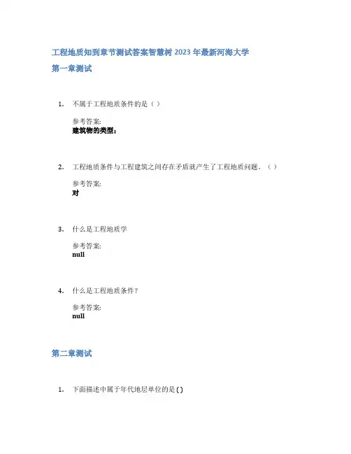 工程地质知到章节答案智慧树2023年河海大学
