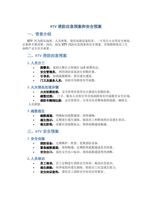 ktv消防应急预案和安全预案