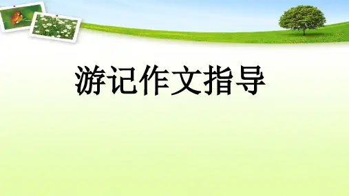 小学五年级游记作文技巧指导(优质)