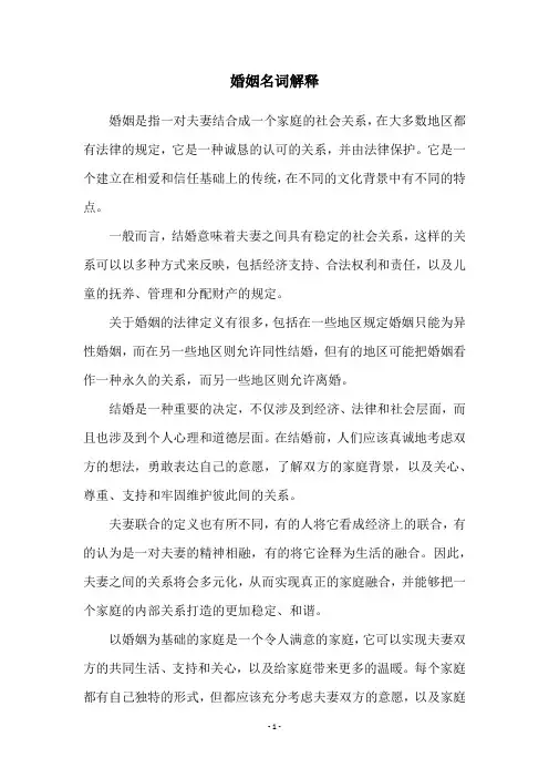 婚姻名词解释