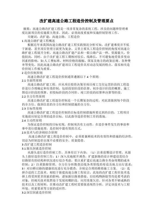 改扩建高速公路工程造价控制及管理要点