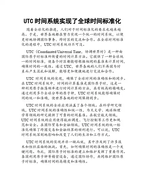 UTC时间系统实现了全球时间标准化