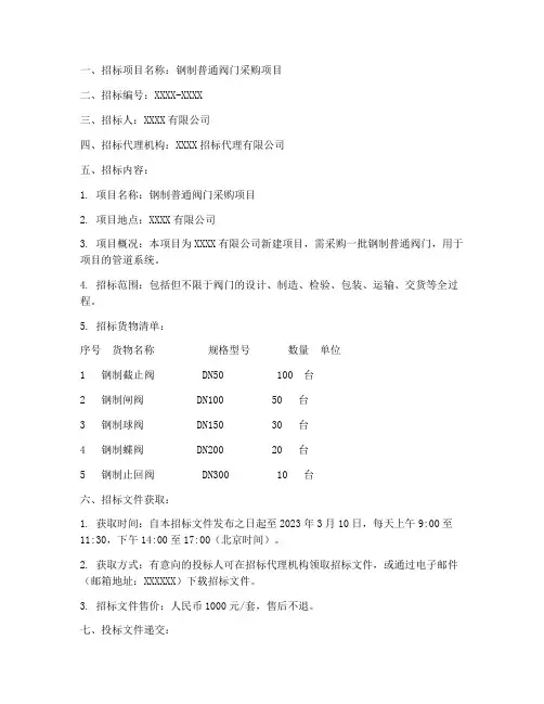 钢制普通阀门招标文件