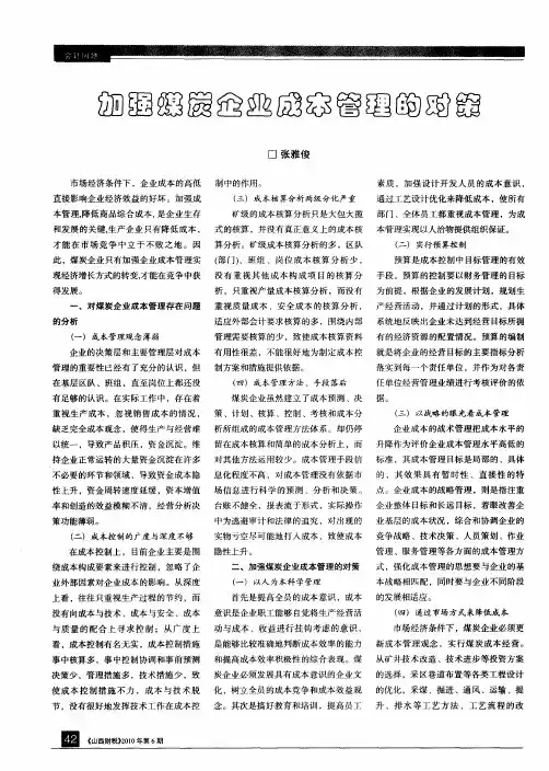加强煤炭企业成本管理的对策
