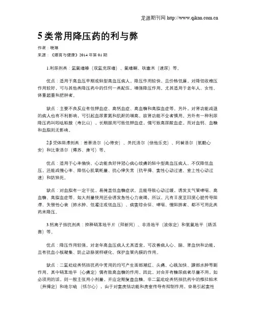 5类常用降压药的利与弊