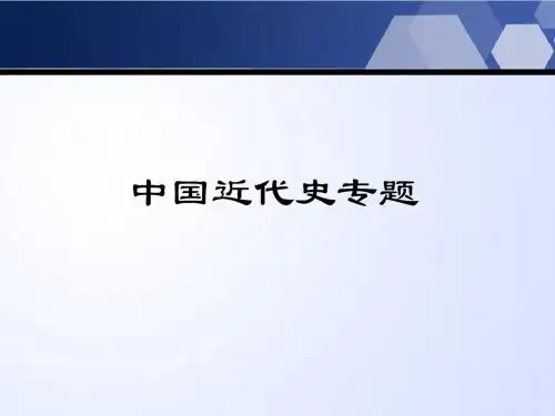中国近代史专题