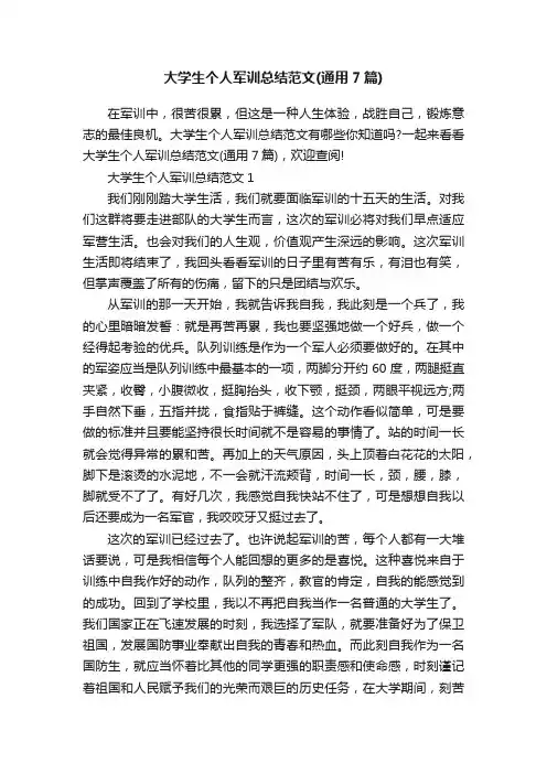 大学生个人军训总结范文（通用7篇）