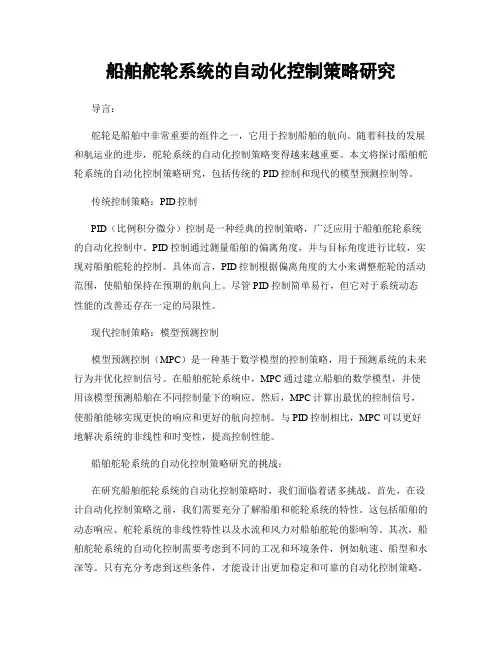 船舶舵轮系统的自动化控制策略研究
