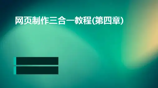 网页制作三合一教程(第四章)