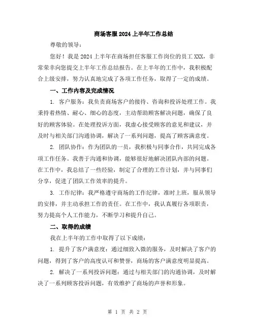 商场客服2024上半年工作总结