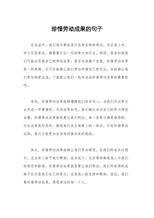 珍惜劳动成果的句子