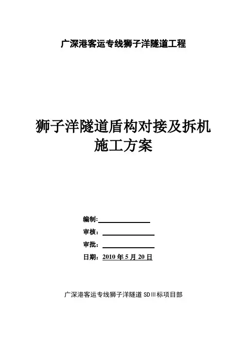 隧道盾构对接及拆机施工技术方案
