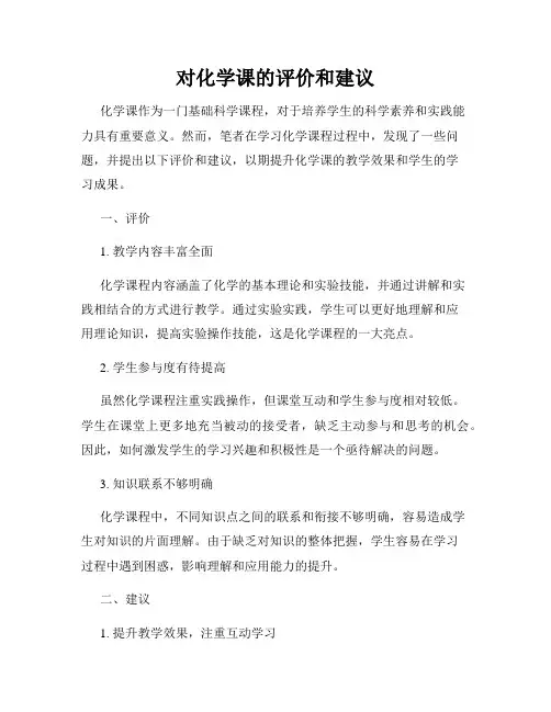 对化学课的评价和建议