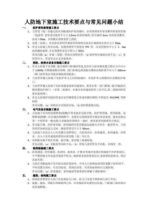 人防地下室施工要点和常见问题