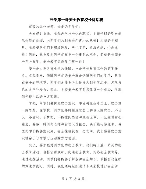开学第一课安全教育校长讲话稿