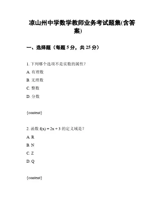 凉山州中学数学教师业务考试题集(含答案)